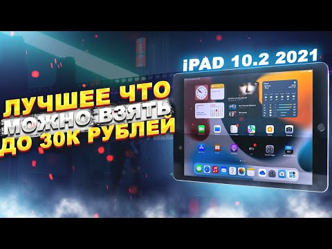 Видео: ЭТО ЛУЧШИЙ iPad ДО 30К РУБЛЕЙ ДЛЯ ИГРЫ В ПАБГ МОБАЙЛ! | iPad 9 (2021) | Обзор на мой новый девайс