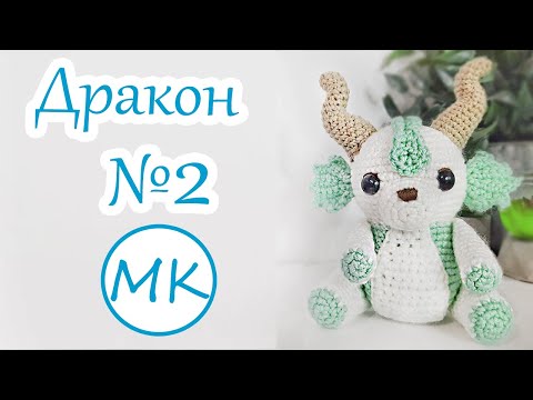 Видео: Морской  Дракончик 💮 Мастер-класс по вязанию амигуруми крючком 💮 Часть 2