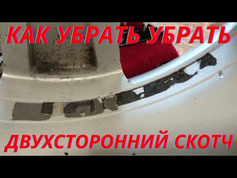 Видео: Как убрать двухсторонний скотч с дисков. СКОТЧ ОТ ГРУЗИКОВ.