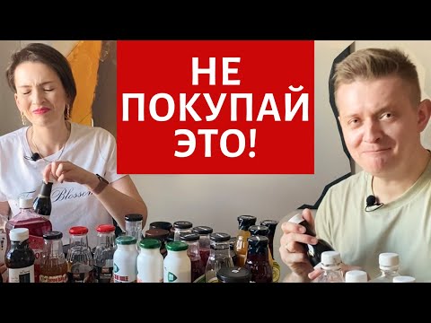 Видео: УЖАСНЫЕ ДИЕТИЧЕСКИЕ СИРОПЫ  | ПРОБУЕМ ТЕСТИРУЕМ | НИЗКОКАЛОРИЙНЫЕ, НИЗКОУГЛЕВОДНЫЕ | ZERO, ФИТПАРАД