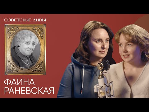 Видео: Советские дивы. Фаина Раневская