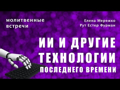 Видео: ИИ и другие "технологии" последнего времени | Елена Мережко | Рут Эстер Фурман