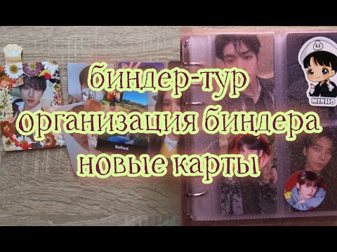 Видео: БИНДЕР-ТУР | ОРГАНИЗАЦИЯ БИНДЕРА | kpop | k-pop | binder | txt enhypen stray kids onewe red velvet