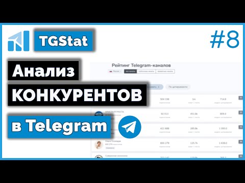 Видео: Анализ конкурентов в Telegram с помощью сервиса TGStat