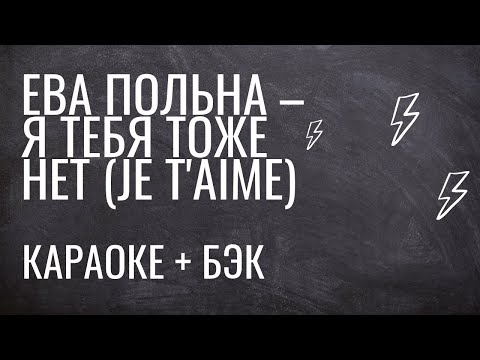 Видео: Ева Польна - Я тебя тоже нет (Je T'aime) (караоке + бэк)