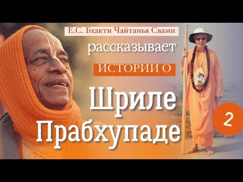 Видео: Истории о Шриле Прабхупаде, часть 2. Бхакти Чайтанья Свами