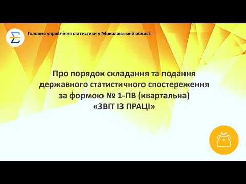 Видео: Форма ДСС № 1-ПВ (квартальна). Відеоінструкція