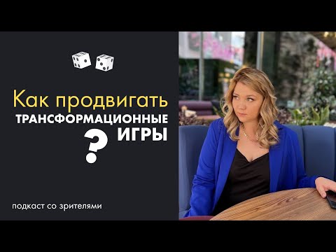 Видео: Как продвигать трансформационные игры?