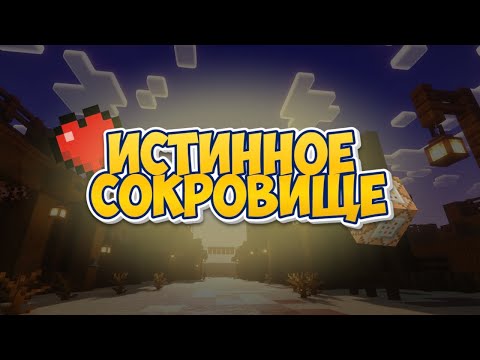 Видео: ВСЁ ЭТО ВРЕМЯ Я ИСКАЛ НЕ ТО СОКРОВИЩЕ... | Мини-фильм с озвучкой