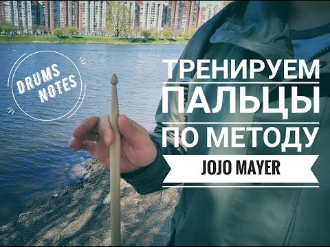 Видео: Тренируем пальцы рук для игры на барабанах по методу JoJo Mayer