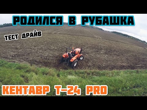 Видео: Тест Кентавр т-24 PRO