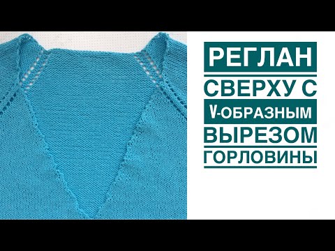 Видео: Реглан сверху с v-образным вырезом. Часть 2. Практическое выполнение
