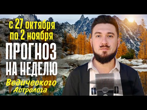 Видео: АСТРО ПРОГНОЗ с 27 октября по 2 ноября | Чего избегать на этой неделе?