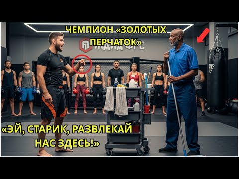 Видео: Тренер ММА выгнал чернокожего уборщика на ринг, но тот нокаутировал его одним ударом