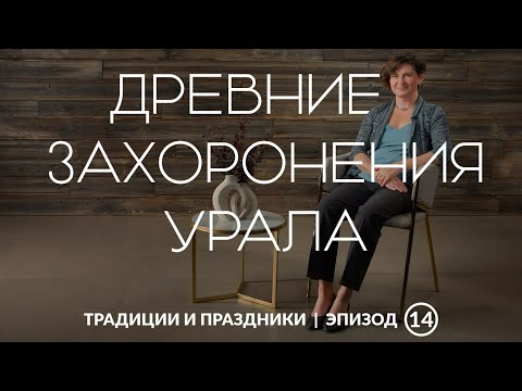 Видео: Мир мертвых бронзового века | О чём говорят древние захоронения Урала?