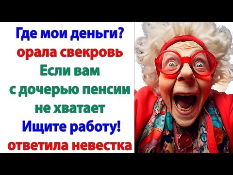 Видео: Когда это мои деньги стали вашими? Может вам квартиру мою отдать? Чего мелочиться? ответила невестка