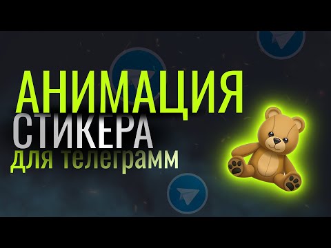 Видео: Как сделать анимацию стикера для телеграмм