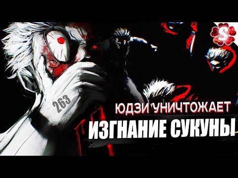 Видео: СУКУНА ПРОИГРАЛ🔥ВРЕМЯ ЮТЫ ВЫШЛО😱СУКУНА ПРОТИВ ИТАДОРИ I Магическая Битва 263