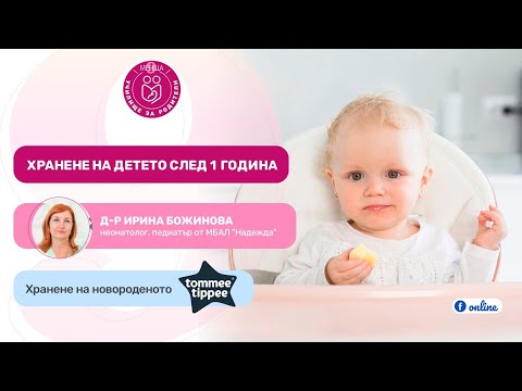 Видео: Хранене на детето след 1 година