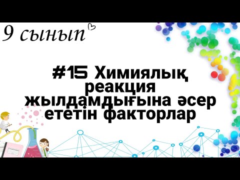 Видео: 9 сынып ХИМИЯ §15 Химиялық реакция жылдамдығына әсер ететін факторлар