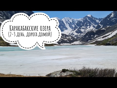 Видео: Каракабакские озера. Алтай.