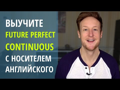 Видео: Правильно ли ты используешь FUTURE PERFECT CONTINUOUS в английском языке?
