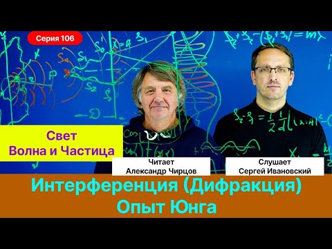 Видео: 106. Чирцов А.С.| Интерференция. Опыт Юнга. Свет - волна или частица. Дифракция.