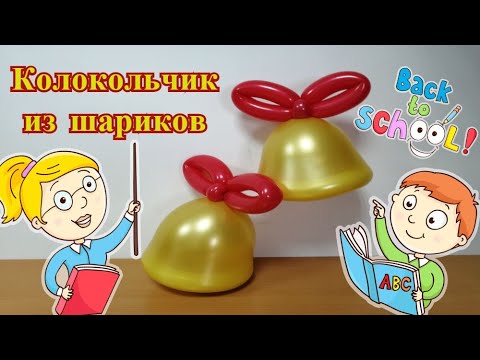Видео: Колокольчик из воздушных шаров.