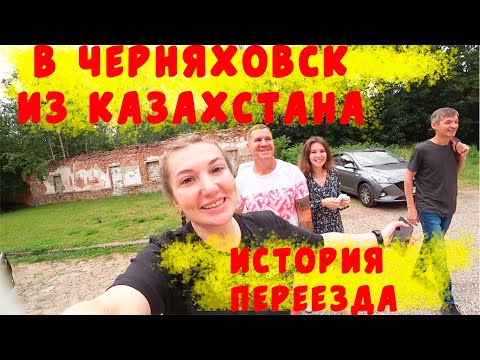 Видео: В ЧЕРНЯХОВСК ИЗ КАЗАХСТАНА НА ПМЖ/ПОКУПКА КВАРТИРЫ,РАБОТА/ПРОГУЛКА ПО ГОРОДУ/