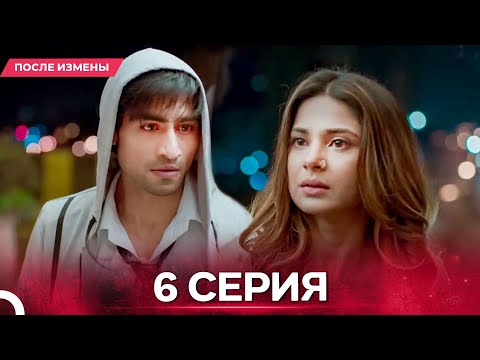 Видео: После Измены  серия 6 - Русский дубляж