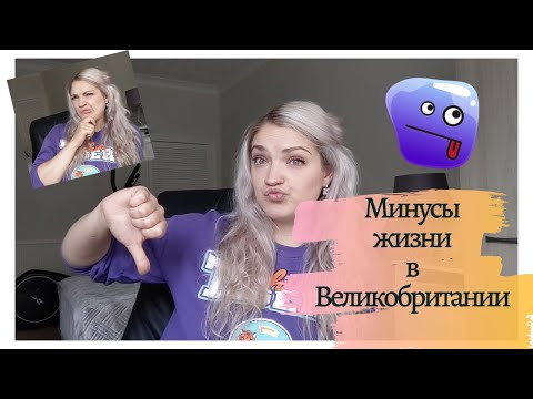 Видео: Минусы жизни в Великобритании