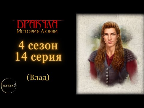 Видео: "Дракула история любви" 4 сезон 14 серия Влад, Клуб Романтики/Romance Club