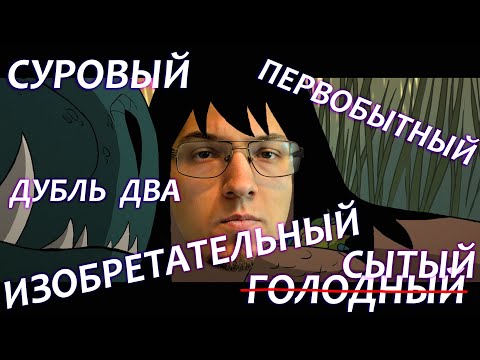 Видео: Обзор первого сезона Primal. Теперь точно всего и сразу... Я надеюсь...