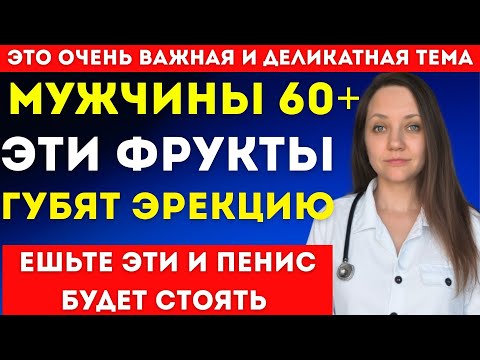 Видео: Врачи предупреждают: какие фрукты опасны для мужчин 60+, а какие полезны