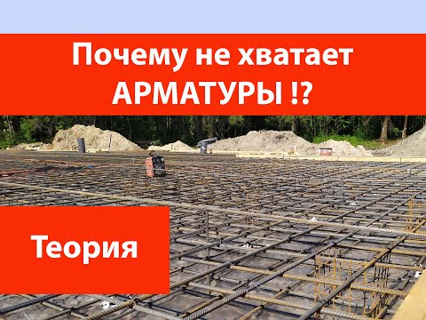 Видео: Почему не хватает арматуры