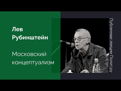 Видео: Лев Рубинштейн. Московский концептуализм 70-х