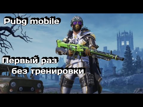 Видео: Первый 4×4 в PUBG Mobile — Без тренировки, но с характером!