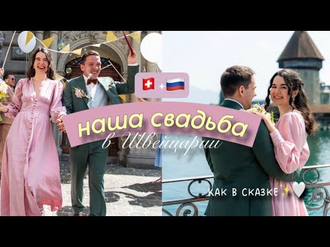 Видео: Я вышла ЗАМУЖ! Наша свадьба в Швейцарии ✨ Отличия свадеб 🇨🇭и 🇷🇺