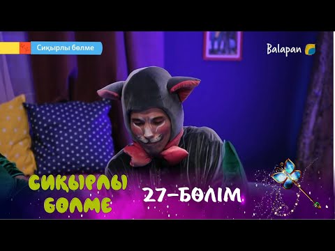 Видео: Сиқырлы бөлме. Спорт