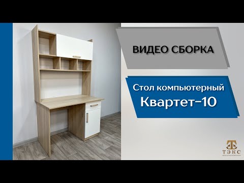 Видео: Стол компьютерный Квартет-10