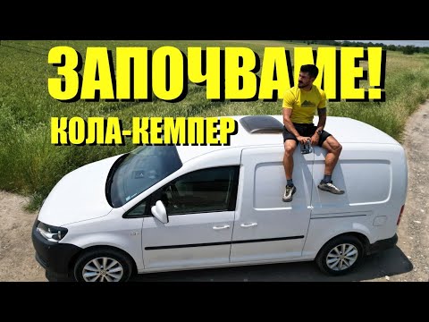 Видео: Превръщам КОЛА в КЕМПЕР! Еп.1 ВЪЗМОЖНО ЛИ Е?