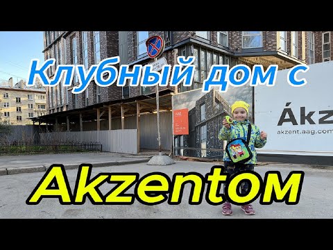 Видео: Akzent - клубный дом с акцентом.