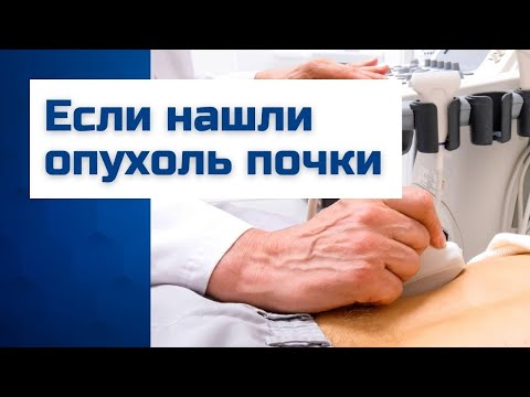 Видео: Нашли опухоль почки на УЗИ? Диагностика и лечение рака почки