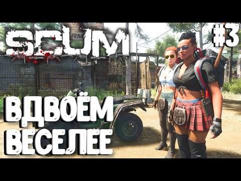 Видео: ВДВОЁМ ВЕСЕЛЕЕ!!! ДУО ВЫЖИВАНИЕ В SCUM 2024! #3