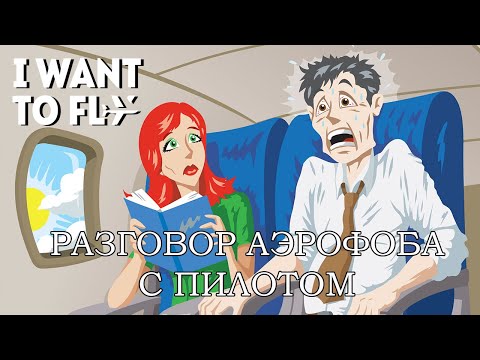 Видео: Аэрофобия и Пилот/ Разговор Аэрофоба с Пилотом/ ЧАСТЬ1