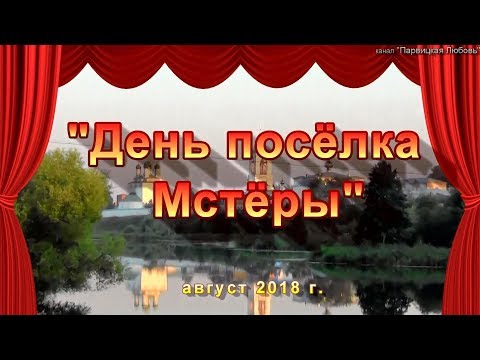 Видео: День Мстёры 2018 г. Праздник в посёлке Мстёра. Russia. holiday in the village of Mstera