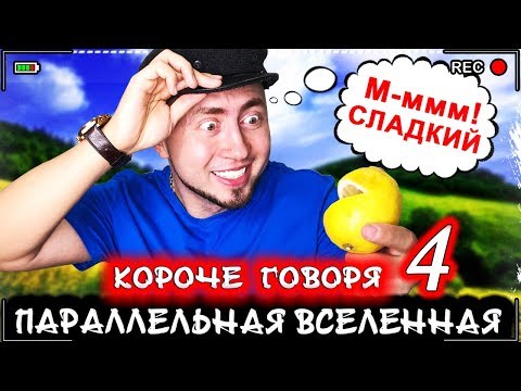 Видео: КОРОЧЕ ГОВОРЯ, Я В ПАРАЛЛЕЛЬНОЙ ВСЕЛЕННОЙ 4 [От первого лица] Жизнь наоборот