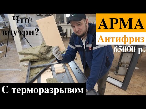 Видео: Входная дверь Арма/с термразрывом /Антифриз/ честный обзор/отзывы/что внутри?