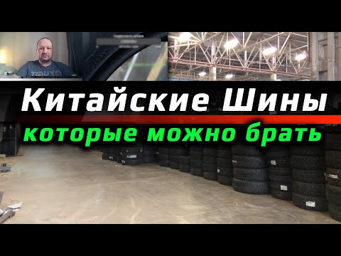Видео: КИТАЙСКИЕ ШИНЫ /// которые можно брать