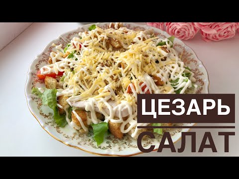 Видео: Салат Цезарь. Легкий вариант. Казакша рецепт. Caesar salad.